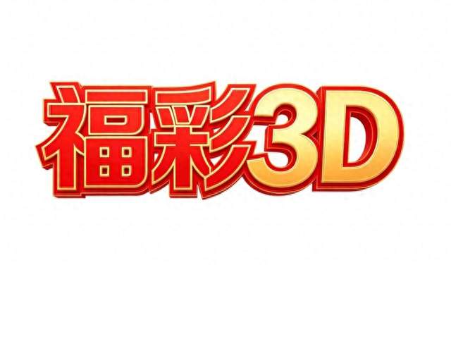 263期9、8、7连号已开！国庆休市后3D怎么走？