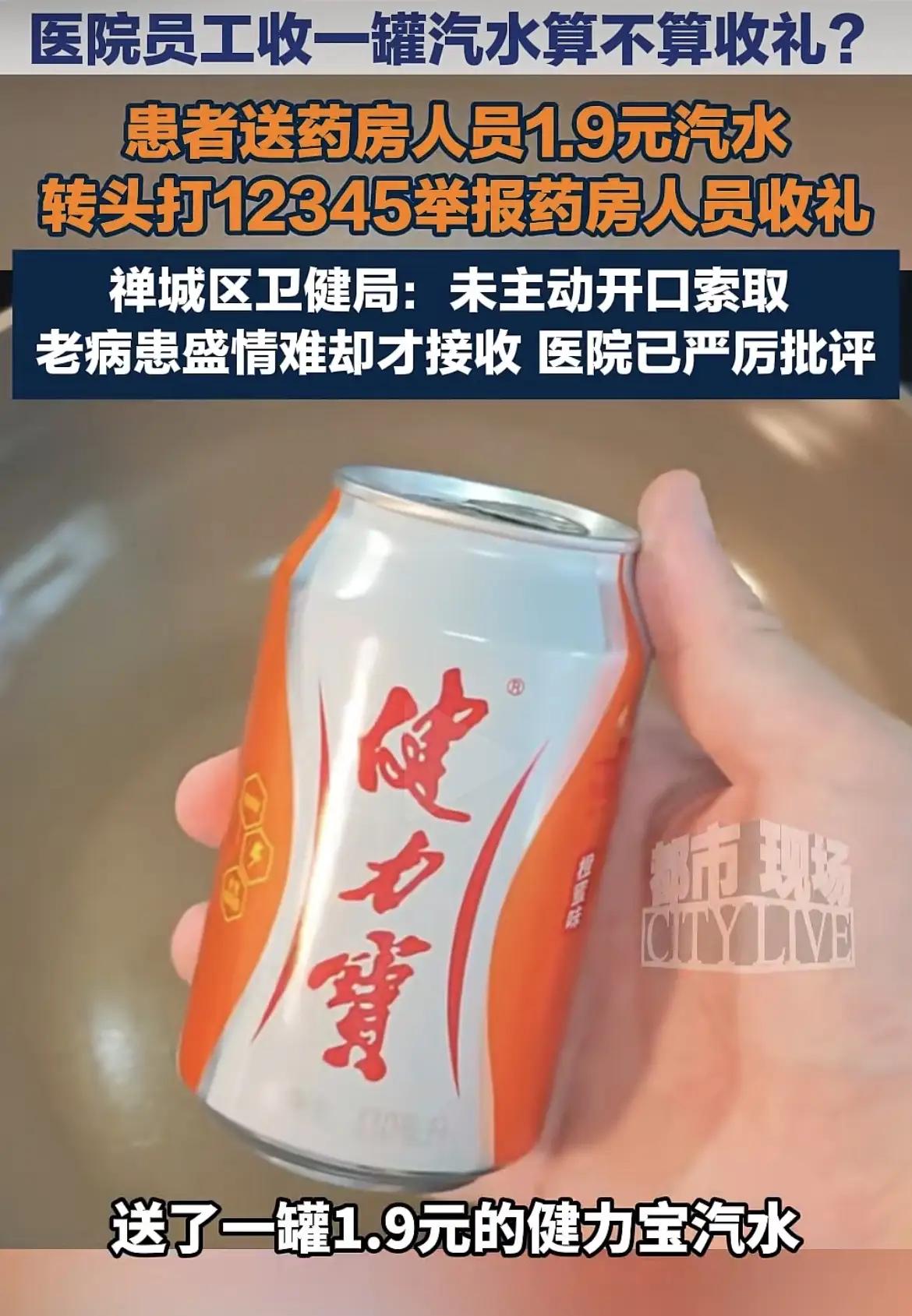 广东佛山，一位患者看完病给医院药房工作人员送了一罐1.9元的饮料，结果转头就把工