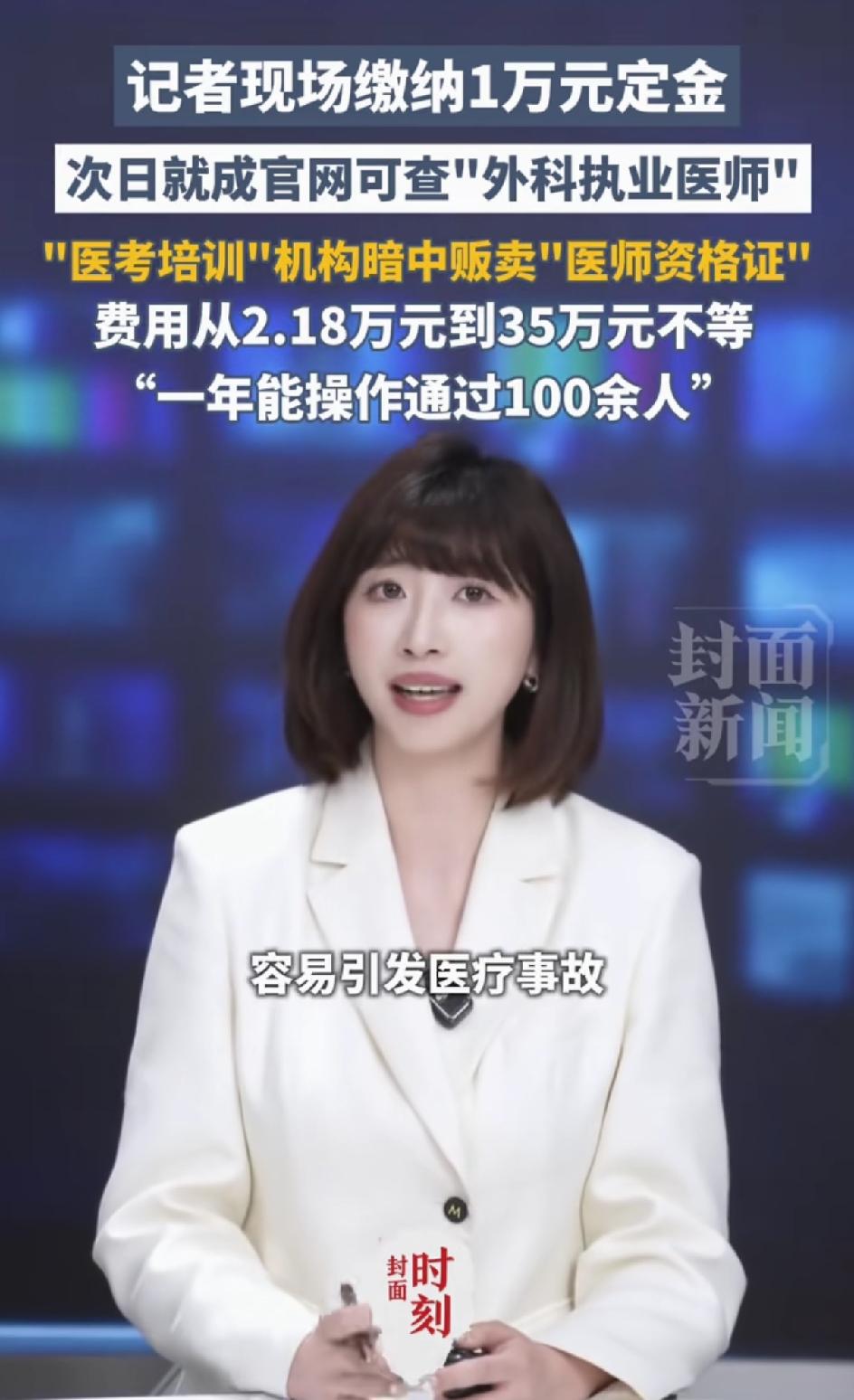 记者现场缴纳1万元定金，第二天就官网可查询外科医生执业证。原来是医考培训机构暗中