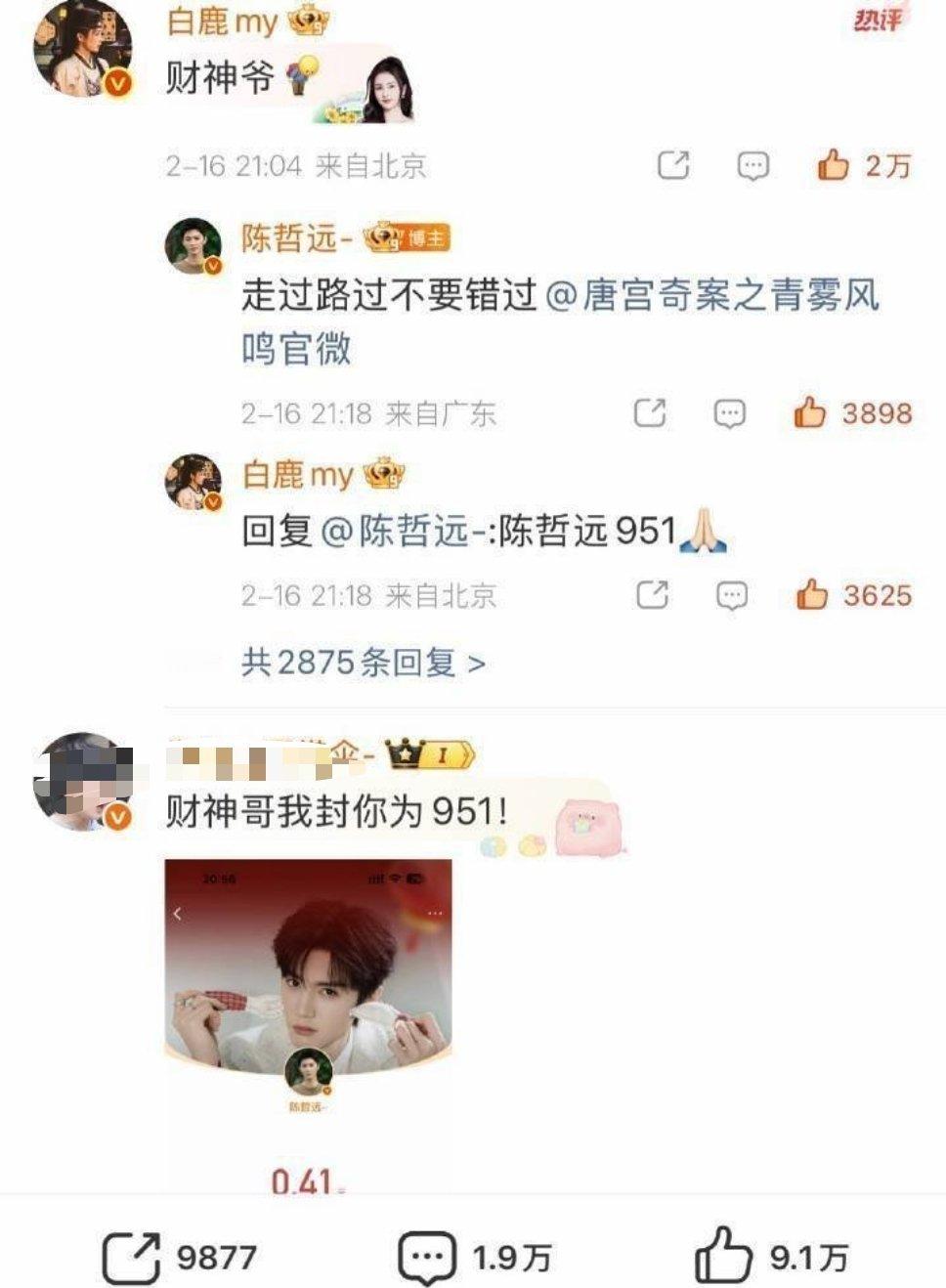 白鹿应该是在复制热一，所以才说的951白鹿 陈哲远951