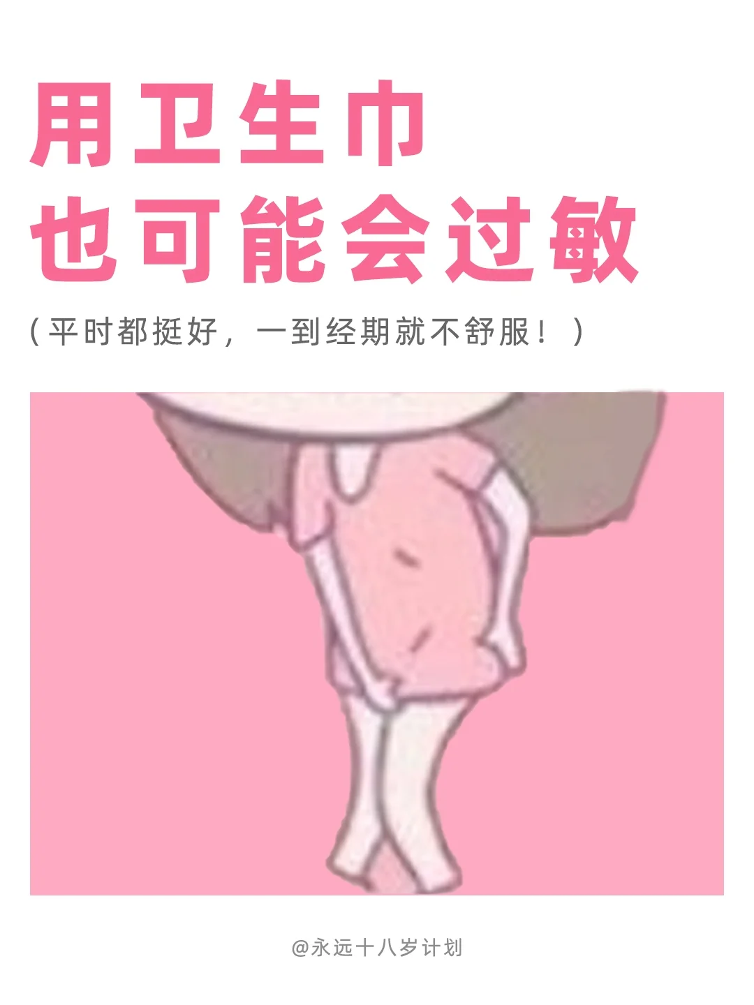 永远十八岁  用卫生巾也可能会过敏