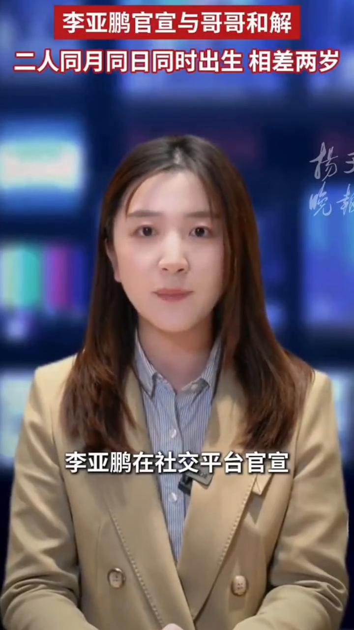 李亚鹏官宣与哥哥和解，二人同月同日同时出生相差两岁。
扬子晚报。
2月26日，李