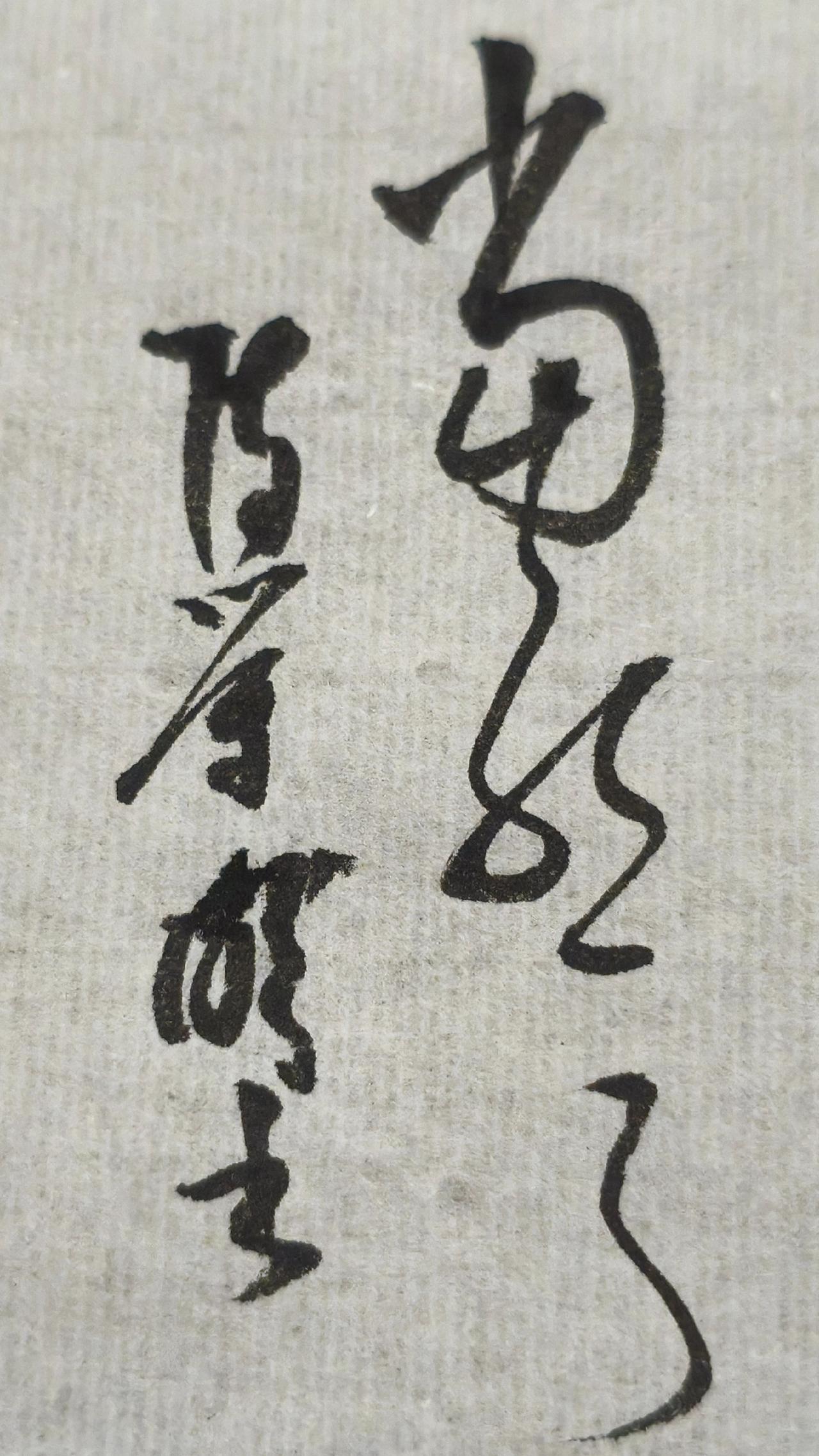 每日练书法 书法是一门寂寞的艺术