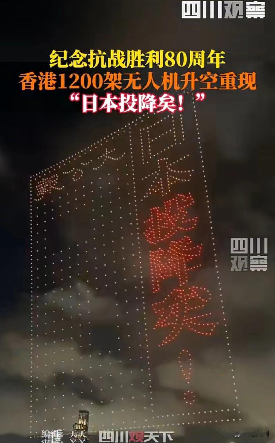 “日本投降矣！”
像一页报纸缓缓翻开。
8月30日晚，香港纪念抗战胜利80周年，