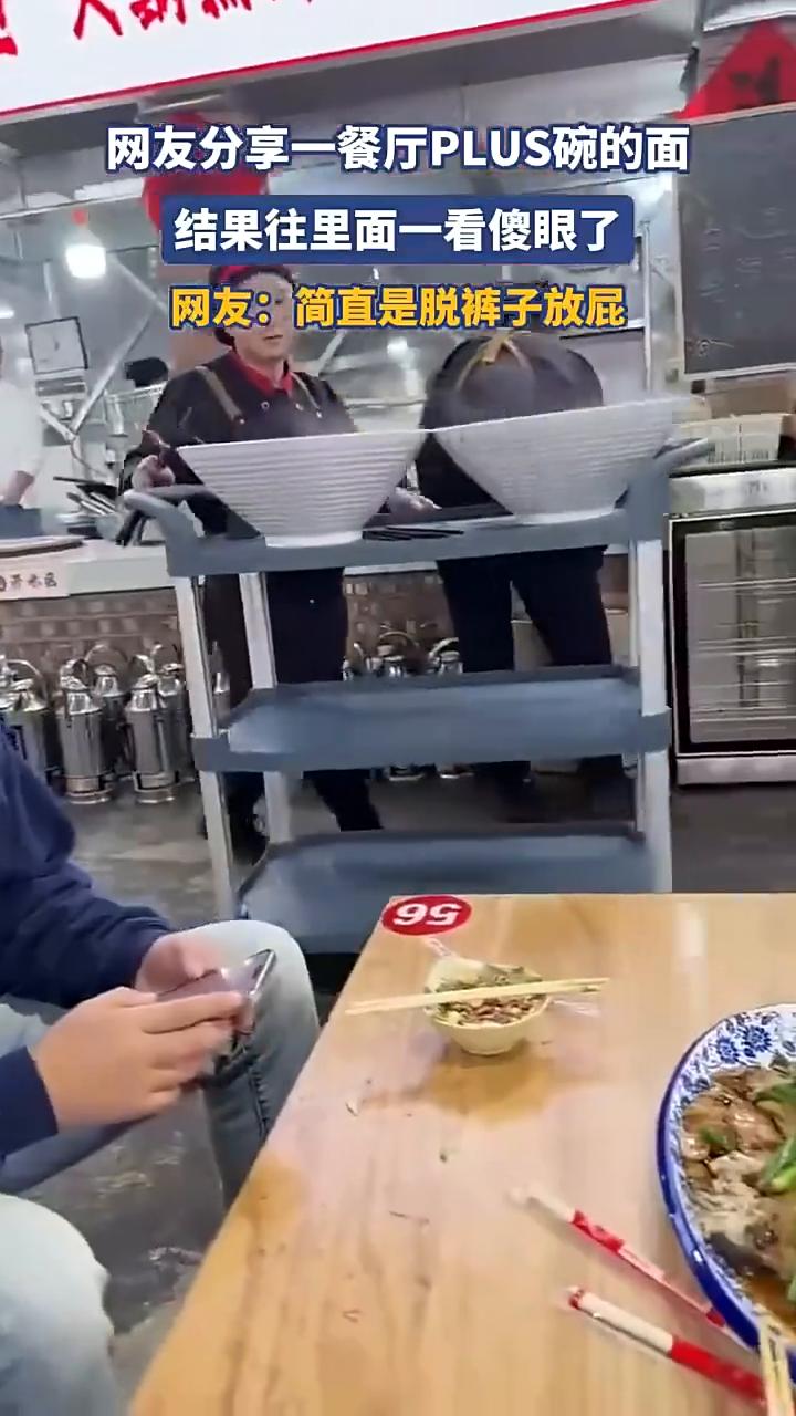 网友分享一餐厅PLUS碗的面，结果往里面一看傻眼了。网友：简直是脱裤子放屁。