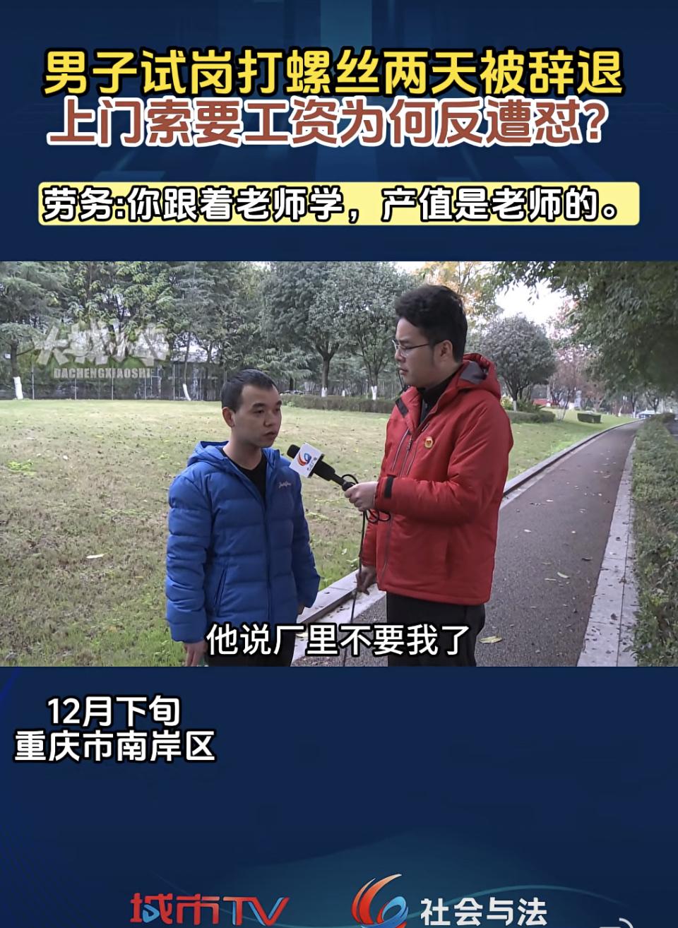 上海一打工男子试岗打螺丝两天被辞退，索要工资还可能遭遇波折，这事儿真让人无语。男