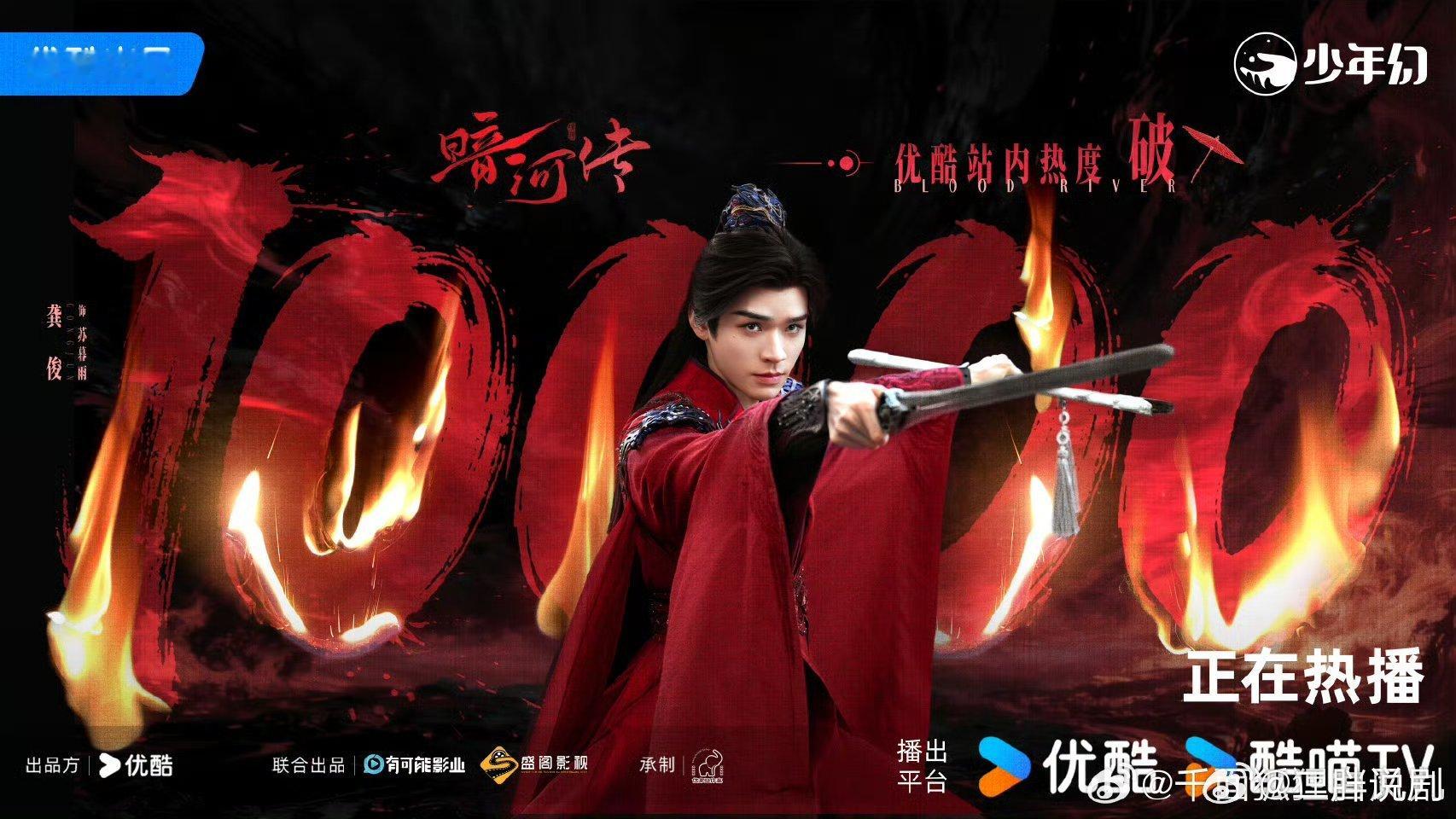 恭喜《暗河传》热度破万！龚俊真的太争气了！《花少》口碑也很不错！最近非常高光哦龚