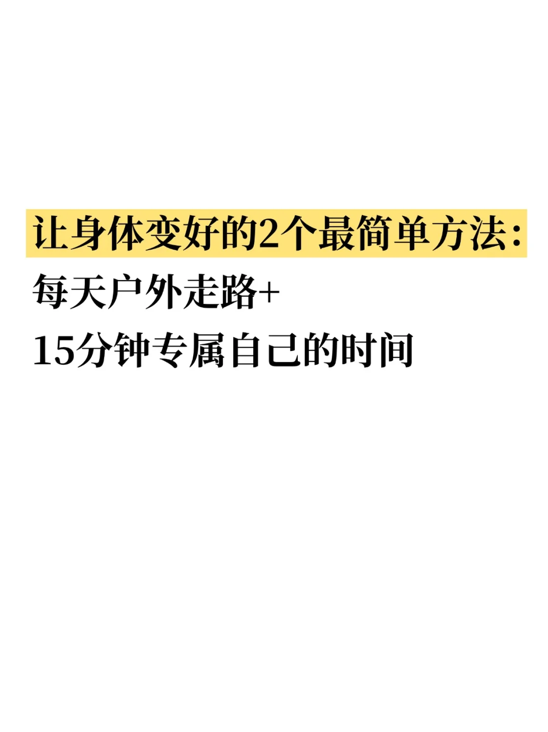 医生：每天散步➕15分钟休息，有巨大改变