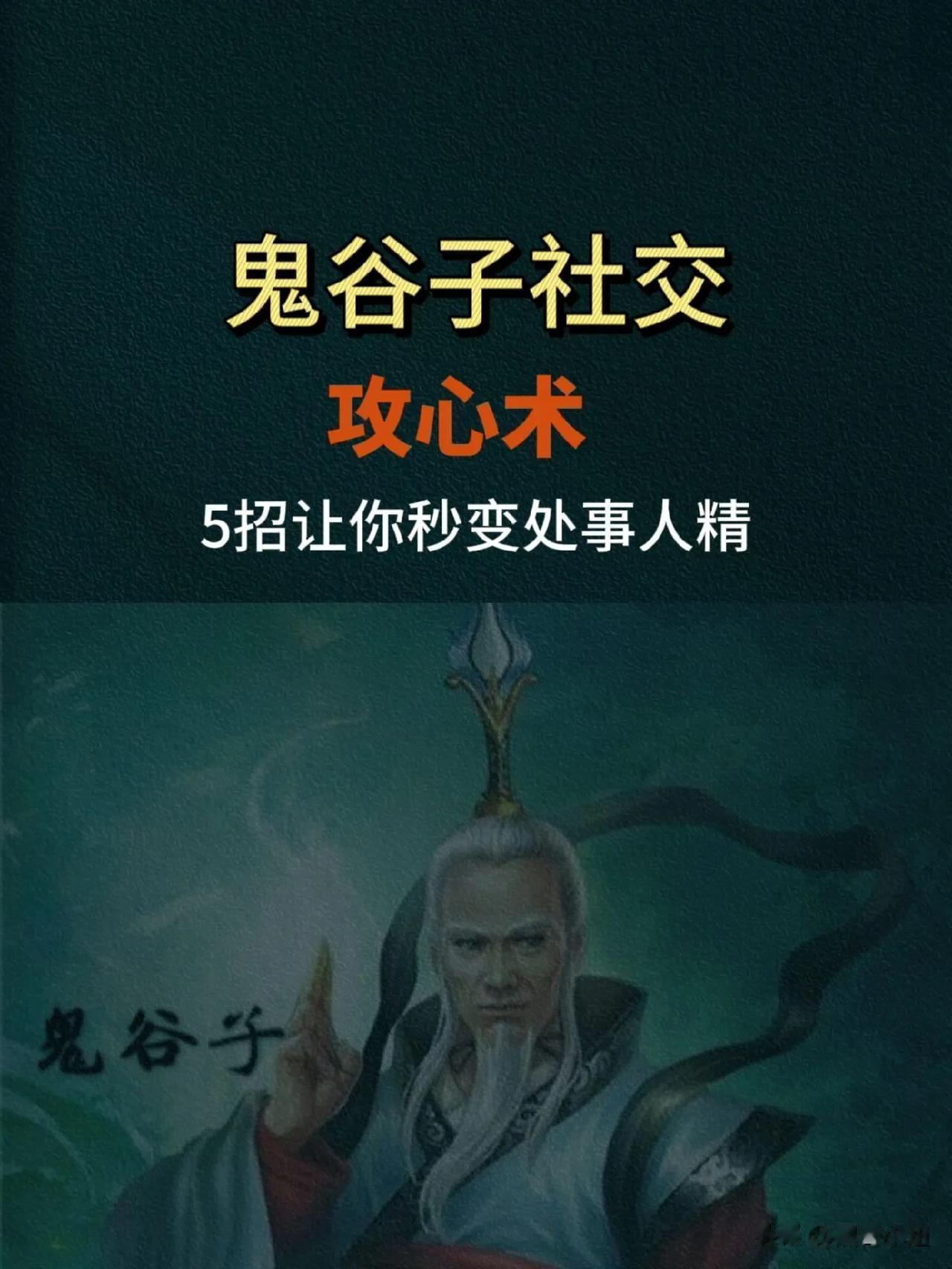 “太厉害了！”教你看透别人的心理，让你做个真正的聪明人，不愧是鬼谷子留下的社交攻