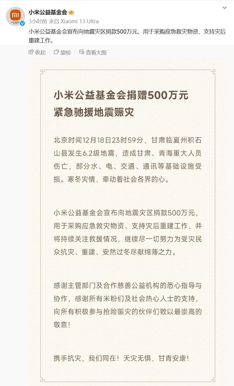 小米公益基金会宣布向地震灾区捐款500万元，用于采购应急救灾物资、支持灾后重建工
