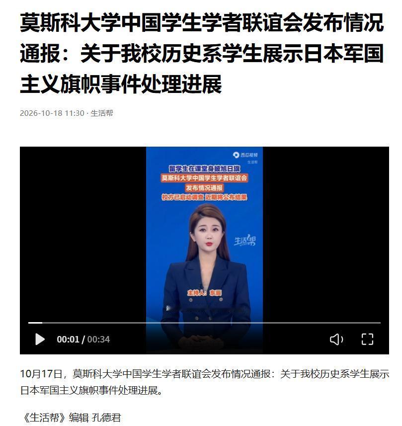 《生活帮》10月18日报道，莫斯科大学已经启动对中国留学生陈某昕在课堂上身披“旭