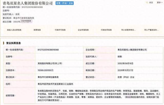 徐英已任青岛双星名人董事长、法定代表人，上周家族控制权案迎终审判决