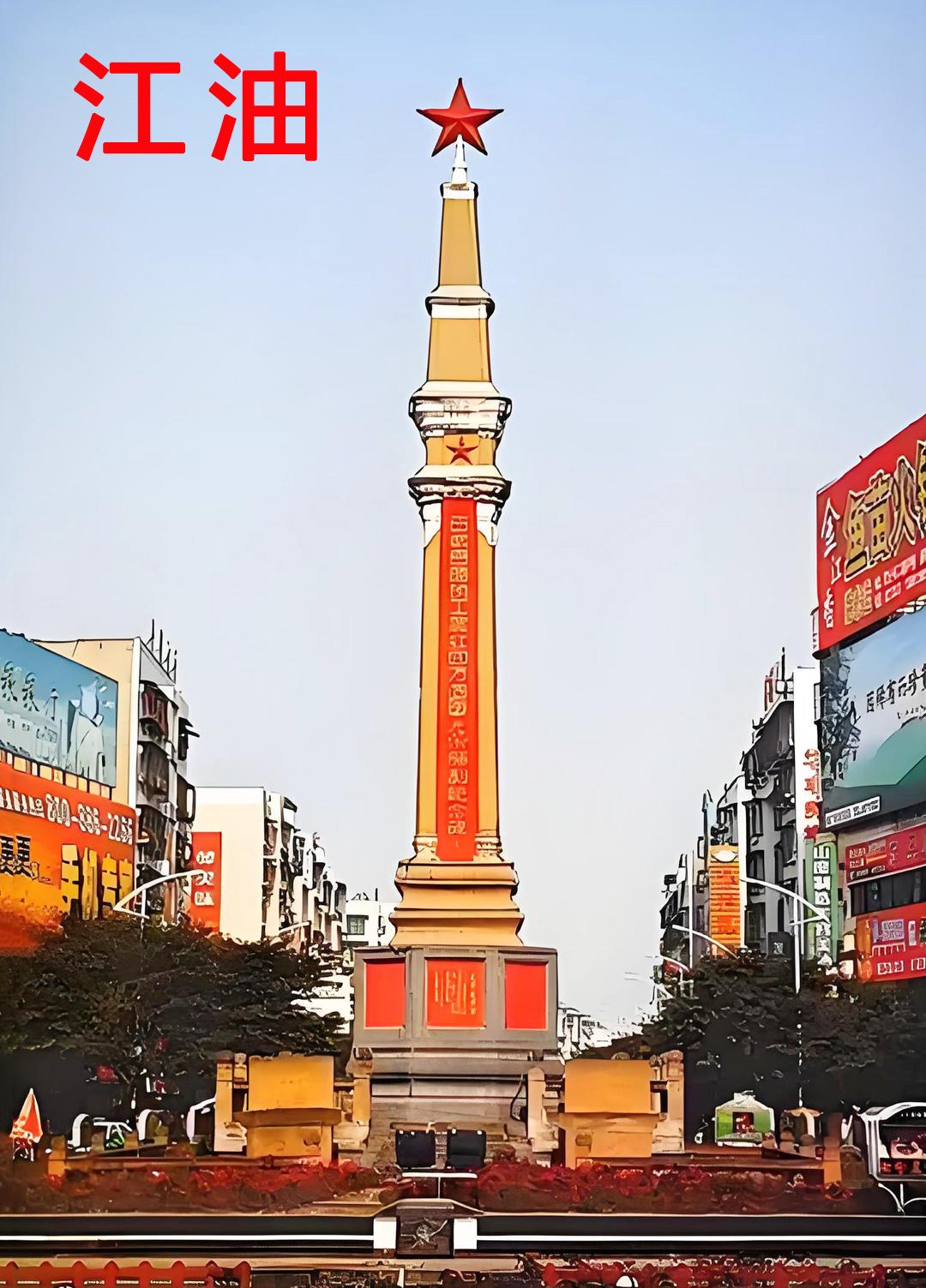 江油人的勇敢让我深深敬佩，我认识的一些四川人都是性格豪爽，坚韧勇敢。平常说话喜欢