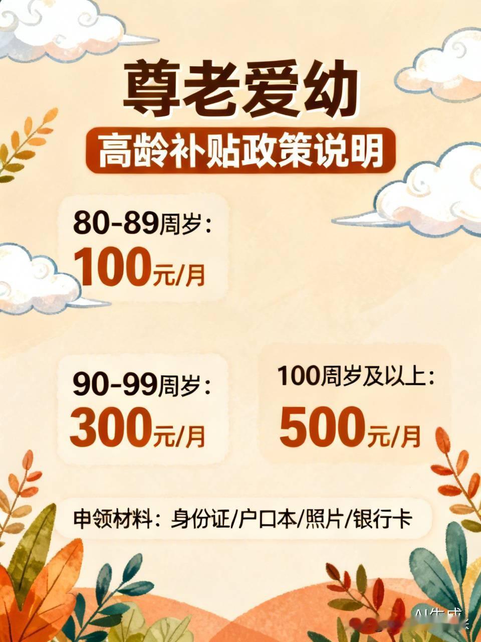 尊老爱幼，年满80周岁及以上的老年人可享受高龄补贴，需在年满80周岁前1个月提交