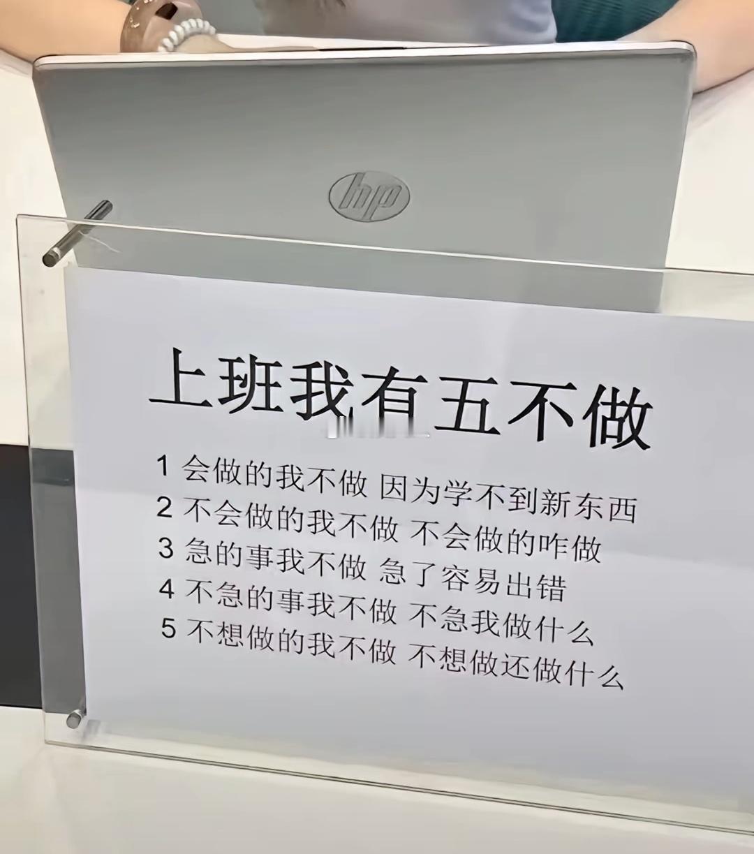 上班我有五不做 