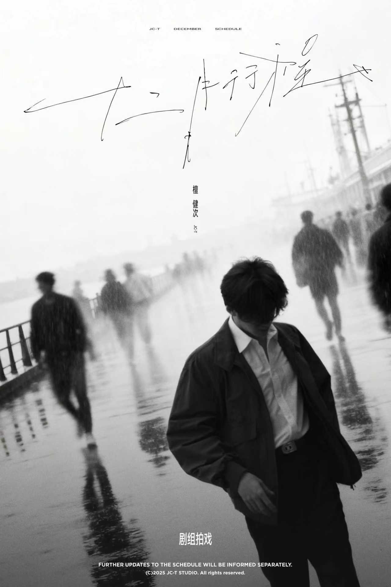 檀健次十二月均在剧组拍戏檀健次十二月行程：剧组拍戏。期待和的新角色见面啦~ 