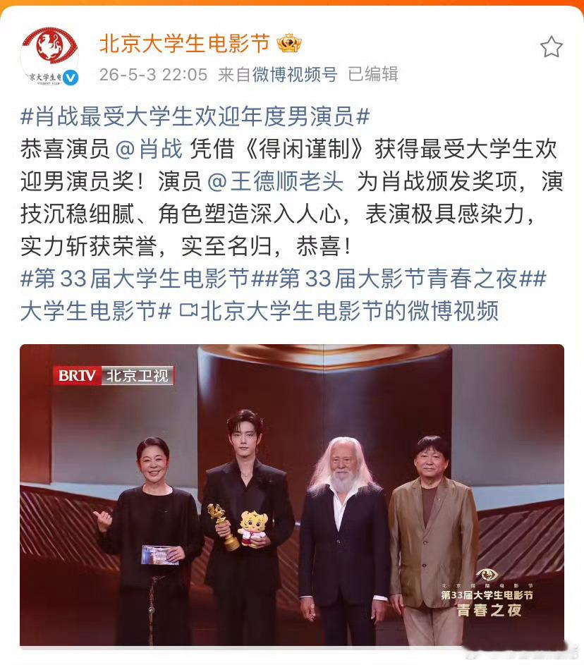 肖战拿影帝这事全世界都在为他开心  恭喜肖战获得北京大学生电影节年度男演员，一路