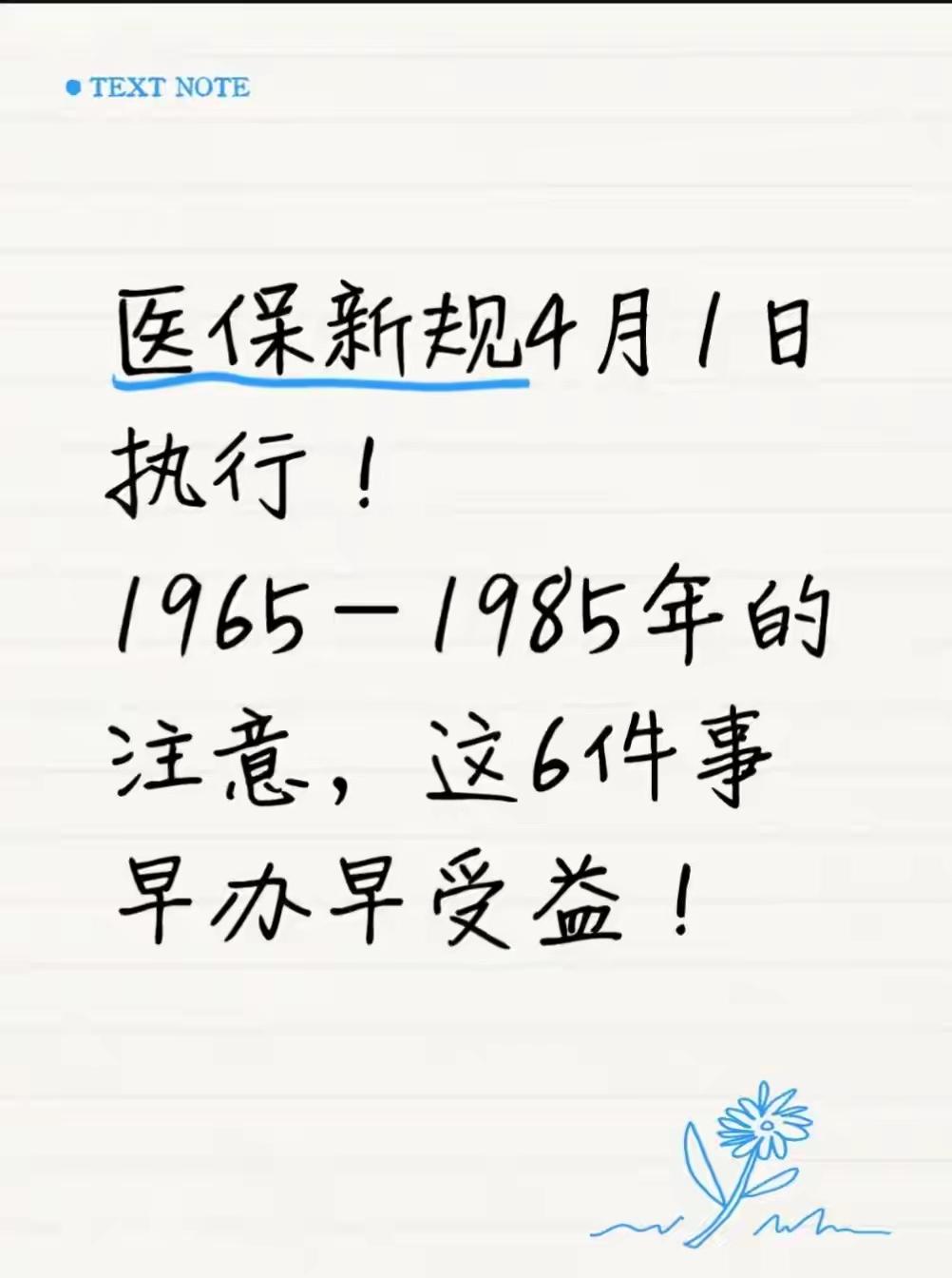 4月1日医保大改革！1965-1985年出生的人注意：这6件事现在不办，退休亏大