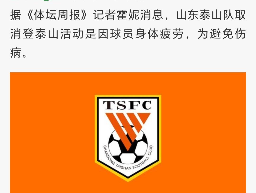 看新闻说泰山队的登泰山祈福活动取消了，这两天泰山球迷一直期待的俱乐部公布登泰山祈