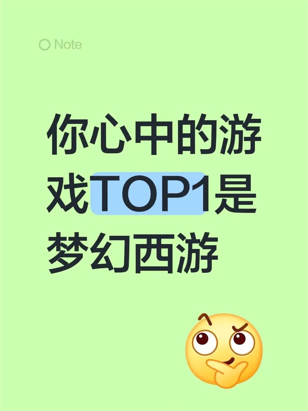 你心中的游戏TOP1是。