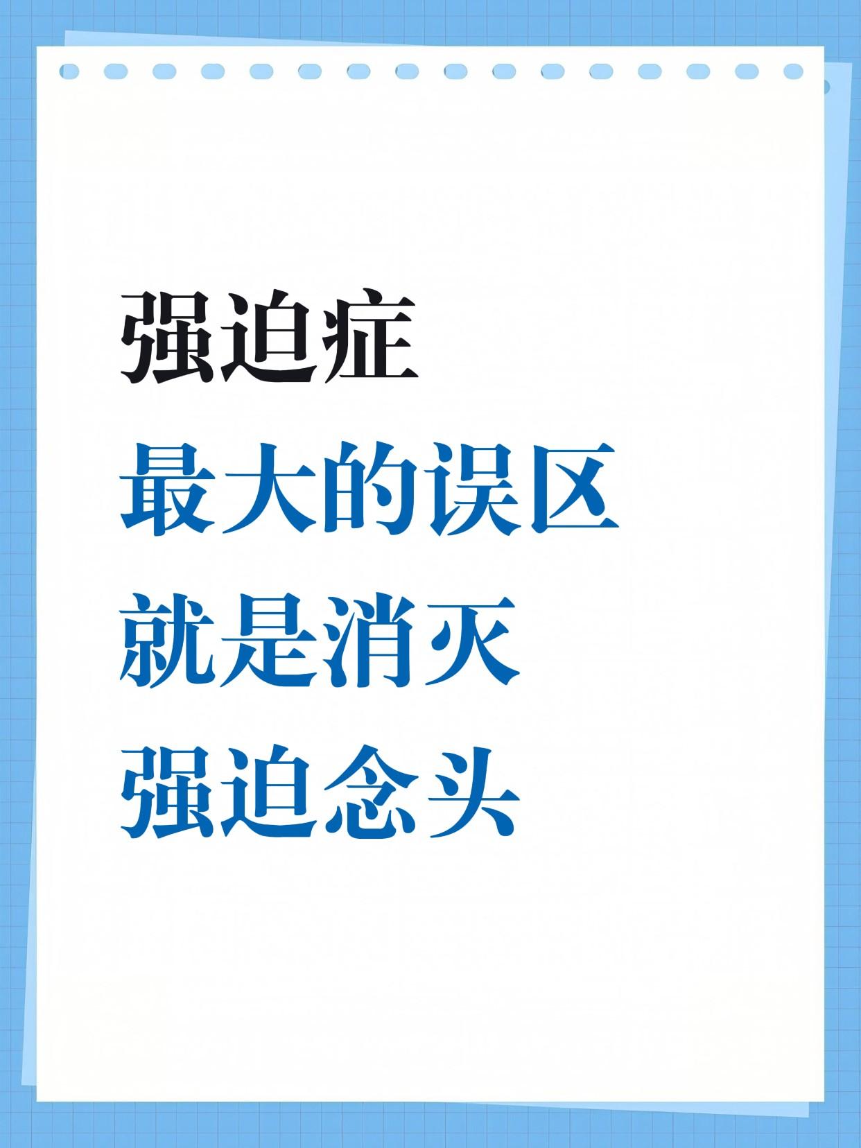很多强迫症患者在康复路上越走越偏，就是因为执着于“彻底没有杂念”。
总觉得只要脑