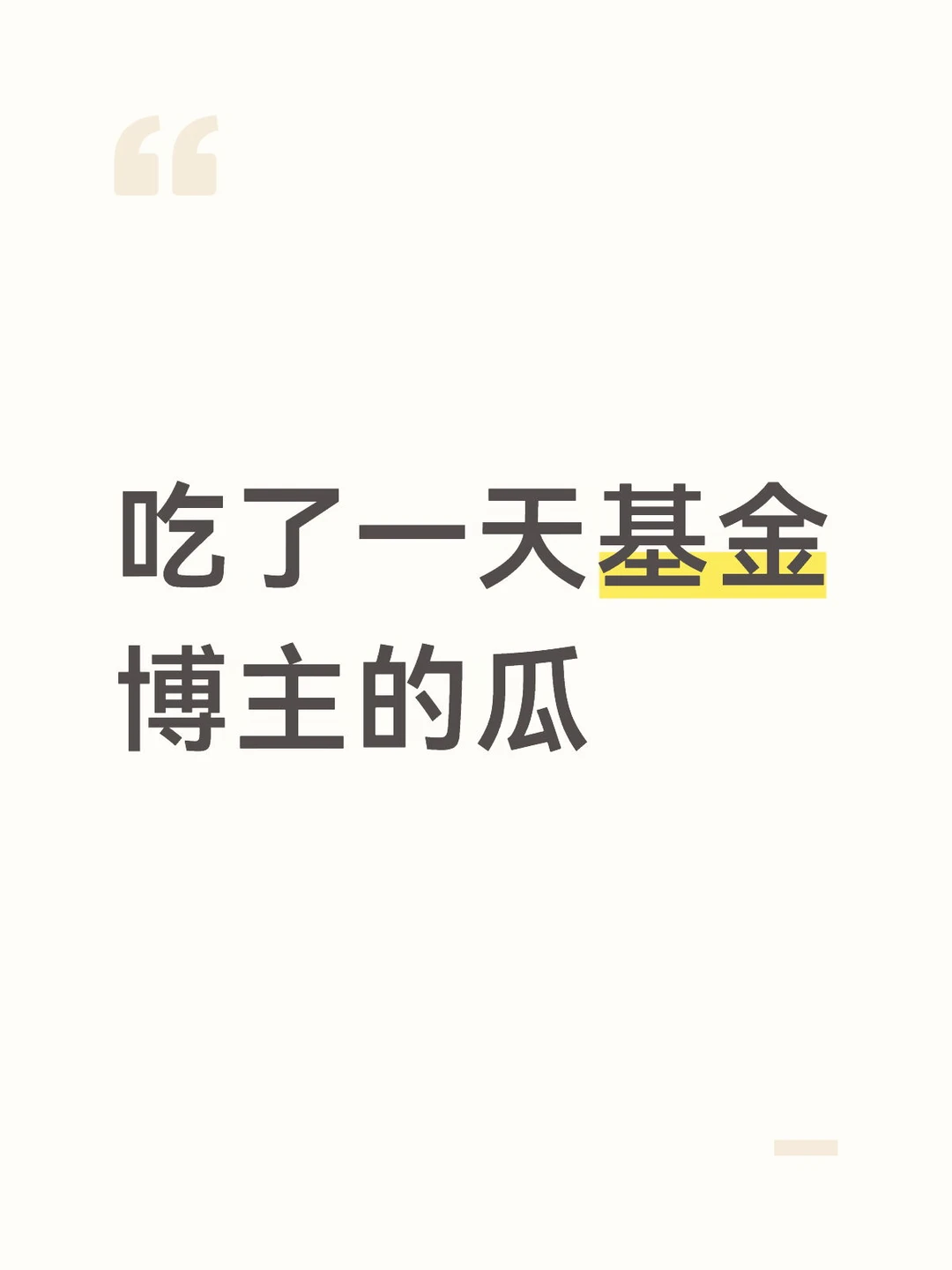 吃了一天基金博主的瓜