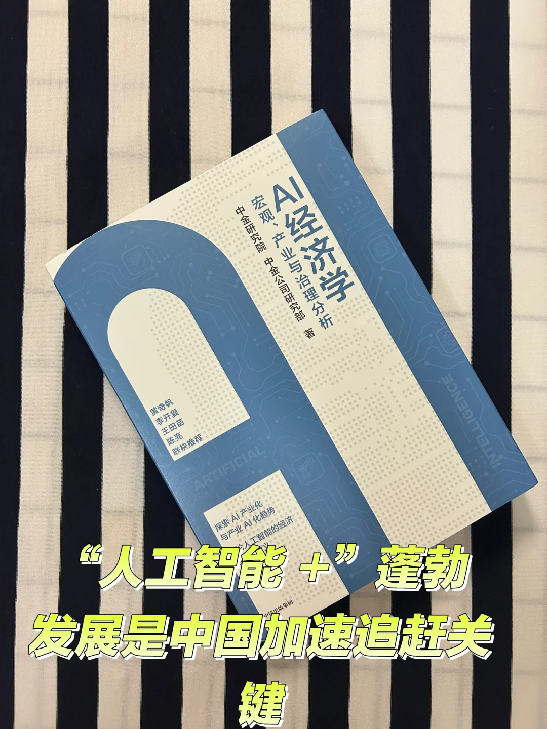 “人工智能 +”蓬勃发展是中国加速追赶关键