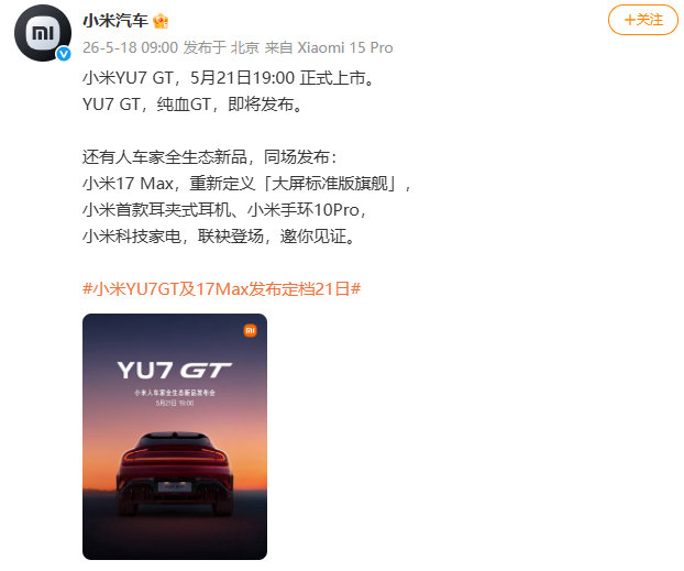 【小米YU7GT和17Max同场发布小米YU7GT发布会定档】雷军回应YU7GT
