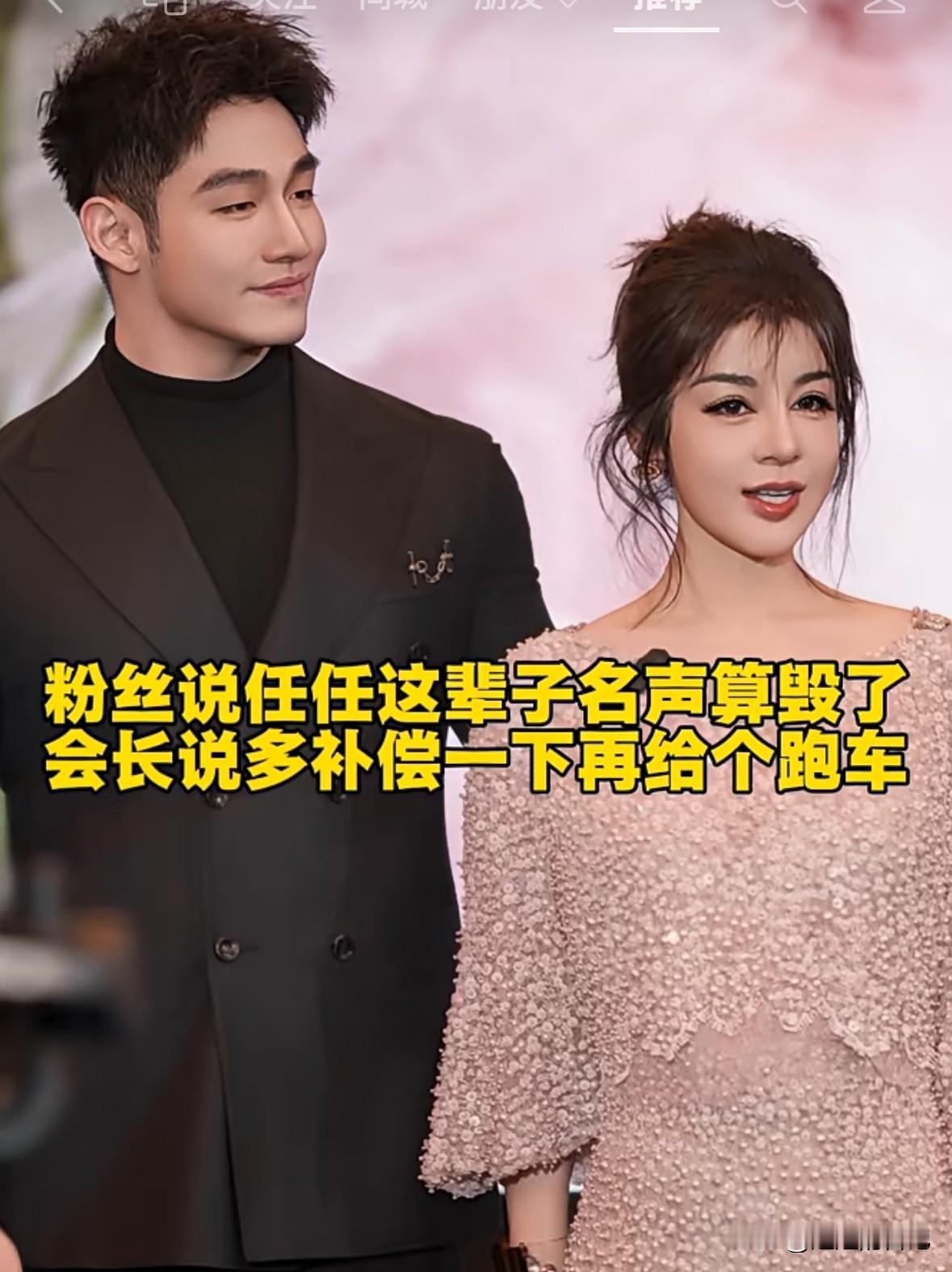 任任说“会长大了我30岁”
粉丝说“你得名声都被她毁了”
任任说“那你多给我点钱