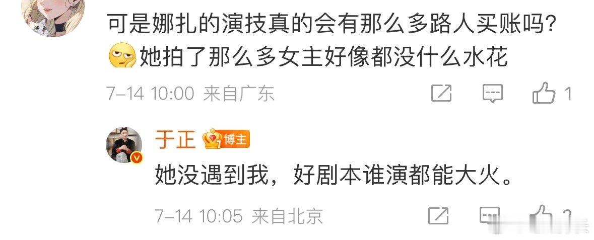 于正回复网友娜扎演技于正说好剧本谁演都能大火网友谈起娜扎演技，于正说 “她没遇到