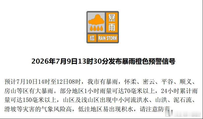 全市预警 【北京市气象台发布暴雨橙色预警信号】预计7月10日14时至12日08时
