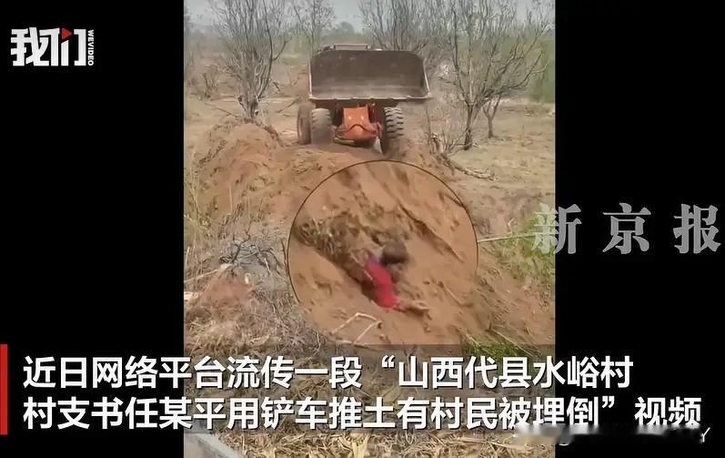 4月16日，山西代县水峪村，原村支书任某平疑似因土地纠纷，竟公然驾驶铲车推土填埋