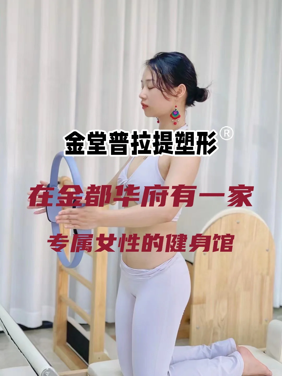 金堂瑜伽普拉提｜金堂首家专属女性训练中心