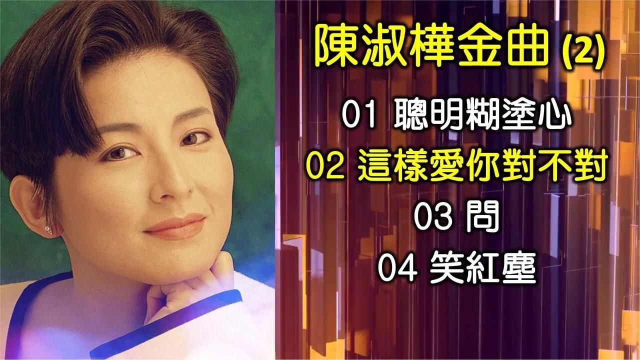 陈淑桦金曲01、聪明糊涂心；02、这样爱你对不对；03、问