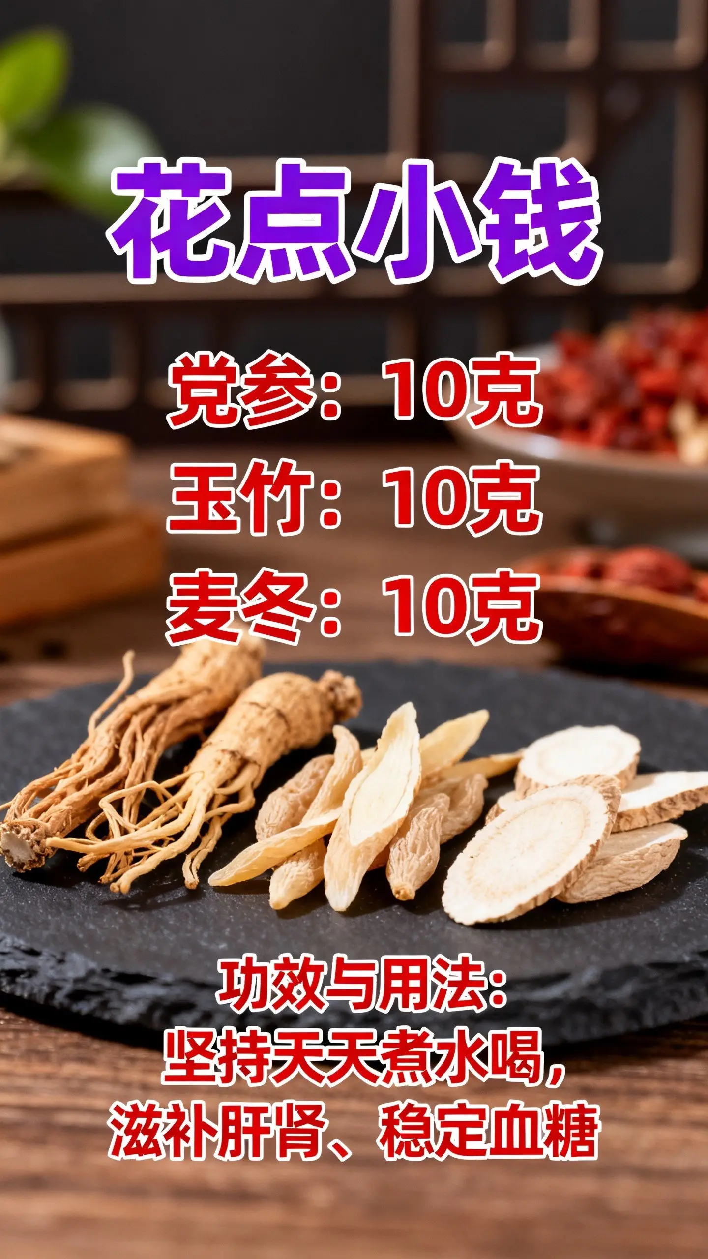 常年不爱喝白水的朋友，这款玉竹麦冬党参组合茶可以试一试。精选原产地原材...