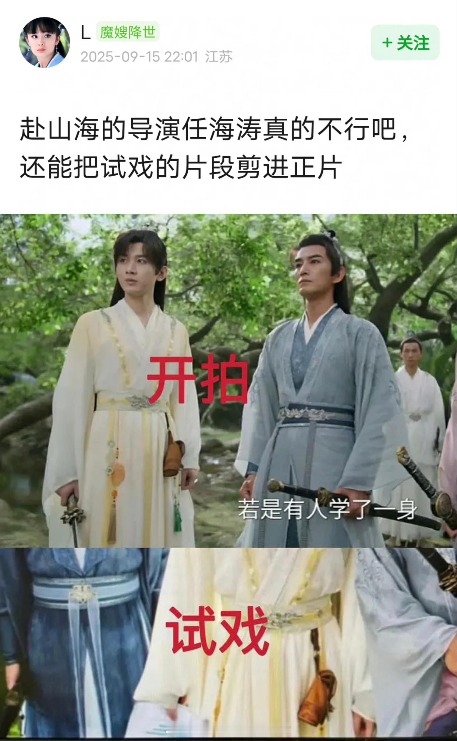 剧本穿帮好像是因为导演把试戏片段剪进正片赴山海 剧本穿帮 赴山海开播现状成毅又在