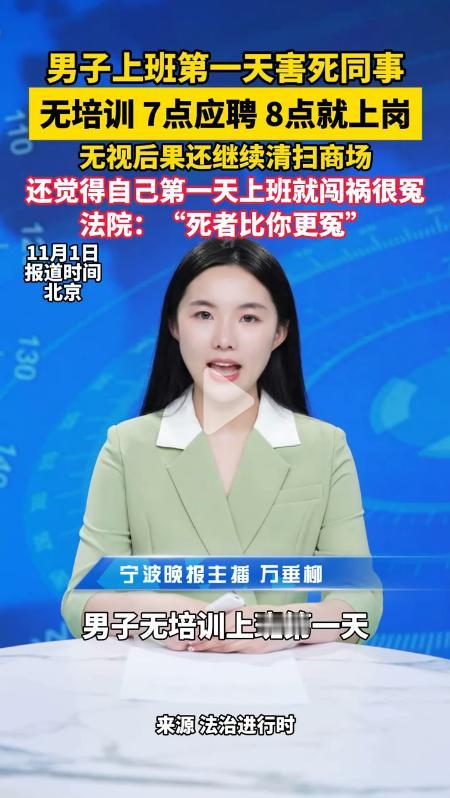 未经任何培训害死同事，居然还喊冤？

事情起因是，62 岁的张某应聘商场保洁，未