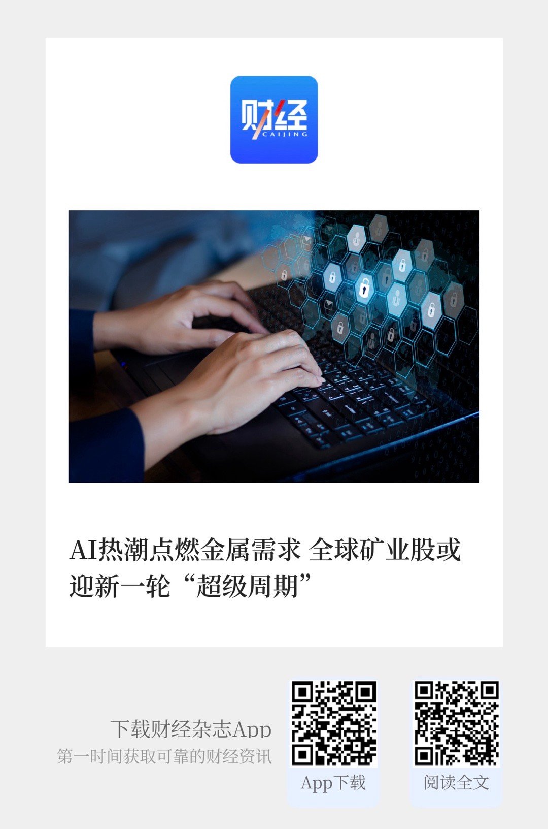 【 AI热潮点燃金属需求  全球矿业股或迎新一轮“超级周期”】　　财联社1月25