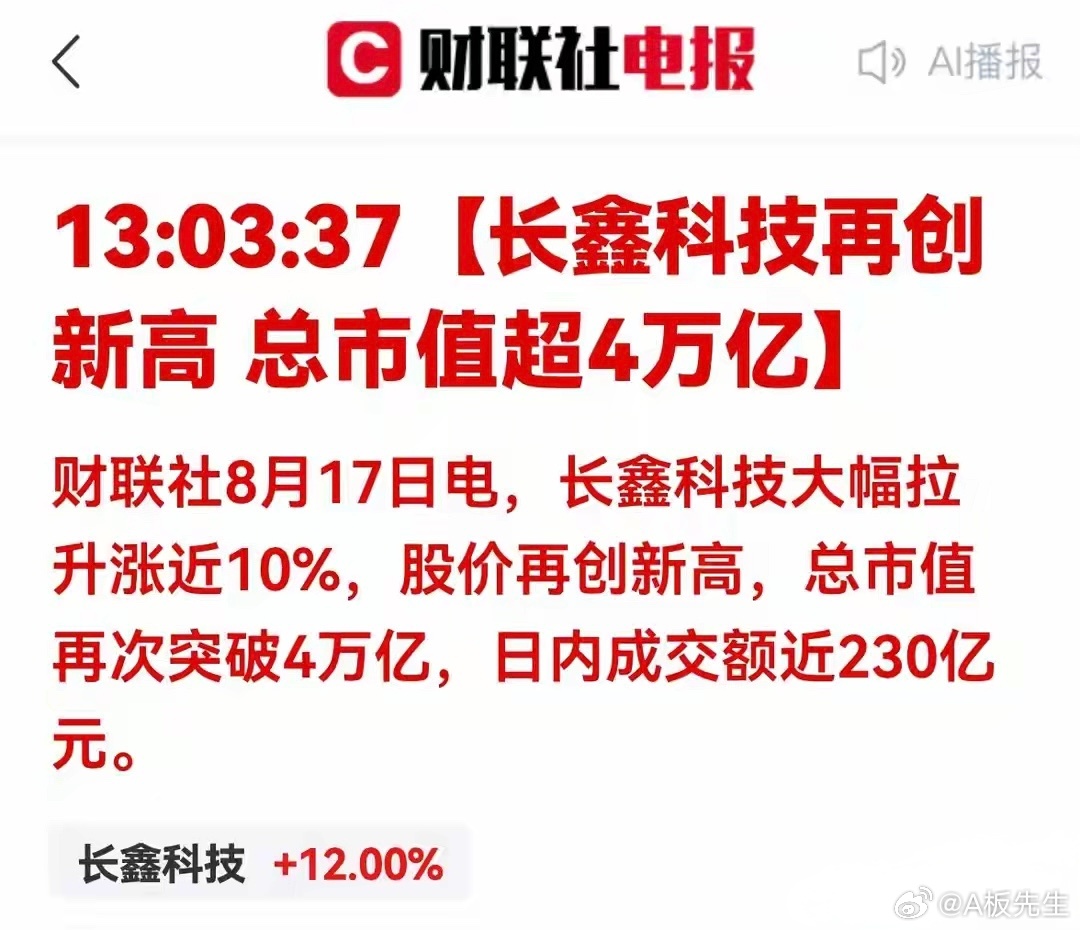 暴涨12%！长鑫科技市值突破4万亿再创历史新高，存储芯片全面爆发财联社8月17日