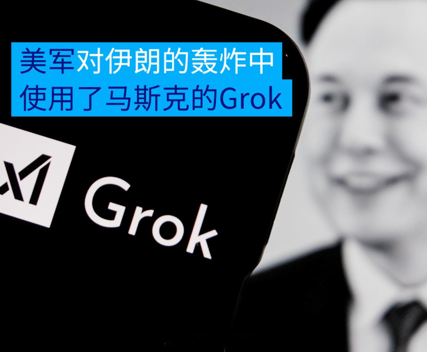 美以伊战争 美国政府在一份简报中透露，马斯克旗下 xAI 的人工智能工具 Gro