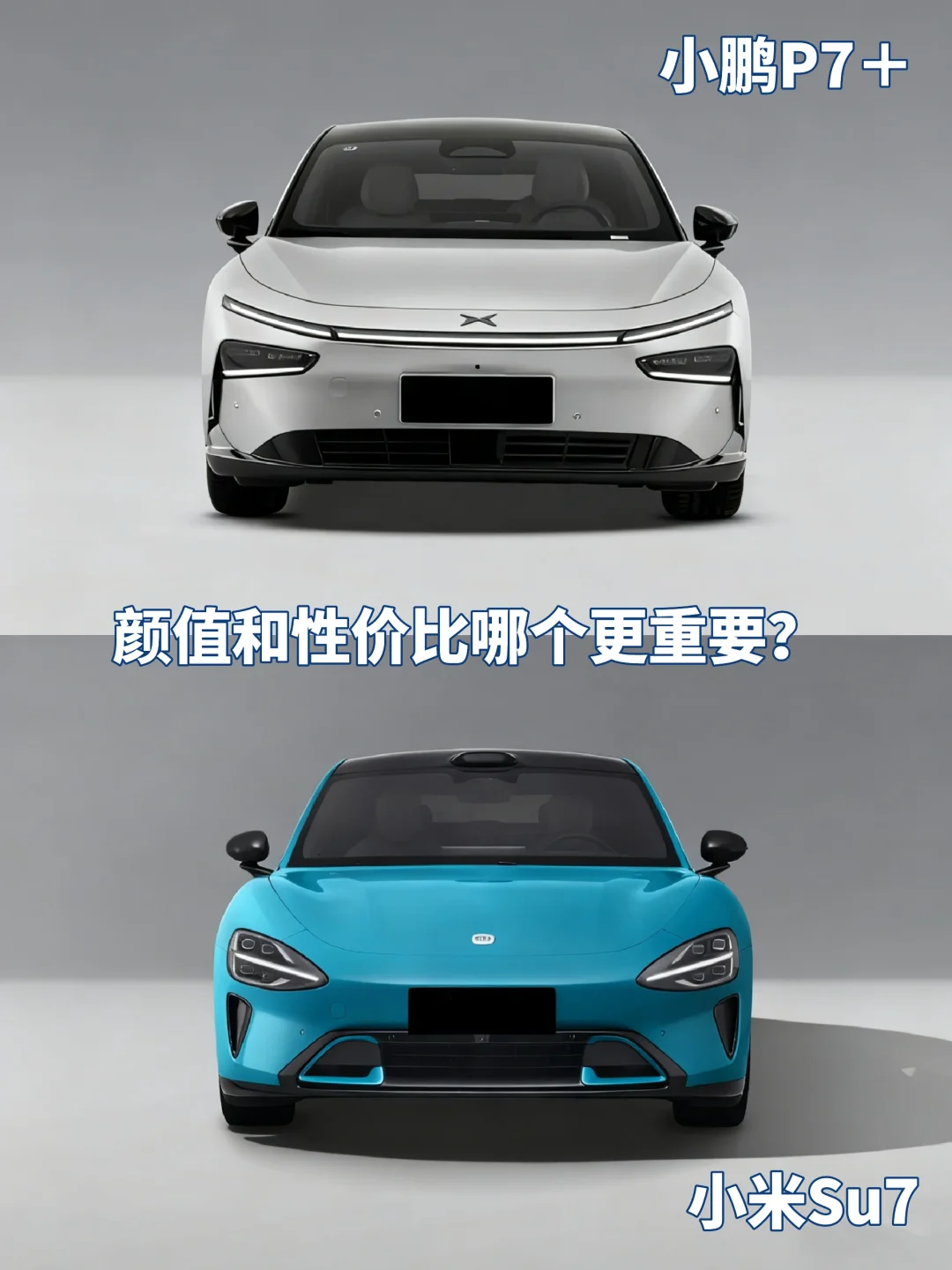 小米Su7和小鹏P7＋，要颜值还是要高配置？