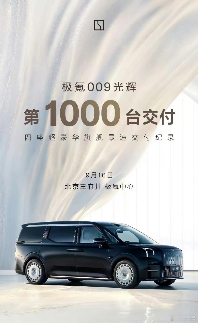 第1000台极氪009光辉版已经官宣交付，这台车的交付对象据说是田亮-叶一茜夫妇