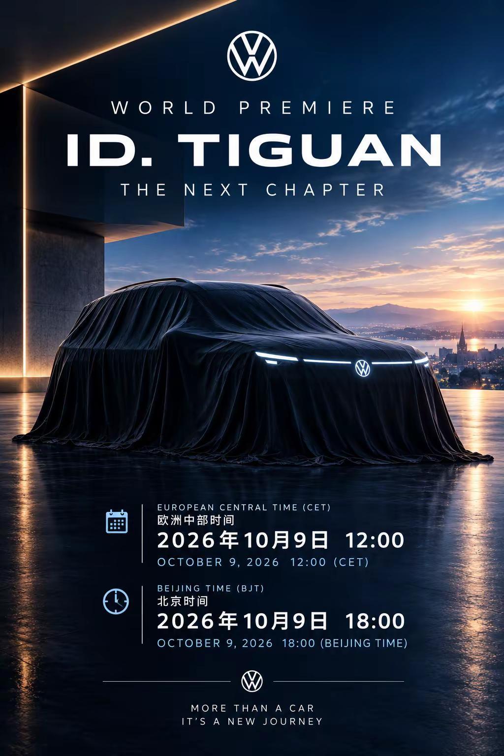 全新大众ID.Tiguan 2026年10月9日 欧洲中部时间12:00 （北京