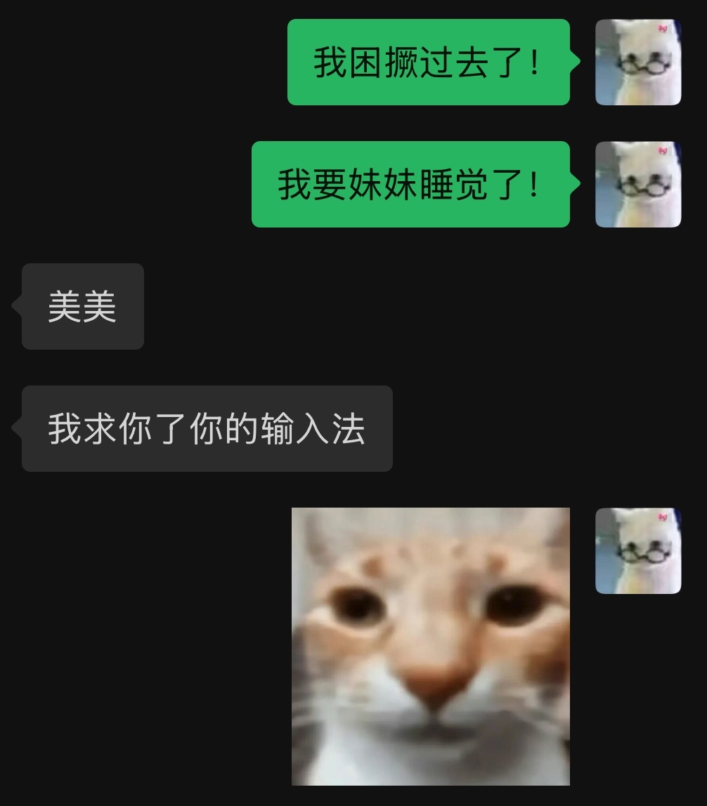 我输入法还有救吗。 