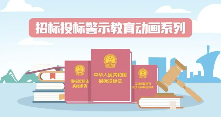 让法条“跳”出纸堆，“走”向观众：光谷推出首批建设工程招标投标警示教育动画