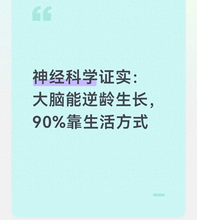 神经科学证实：大脑能逆龄生长，90%靠生活方式