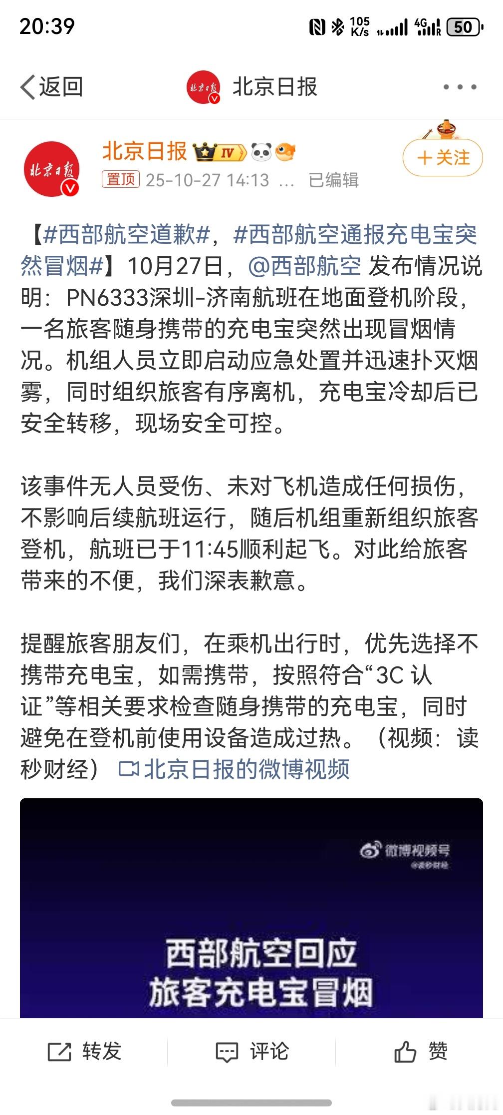 西部航空道歉 ，很好奇是什么品牌的充电宝？现在很多有3C的照样有问题，感觉很难找