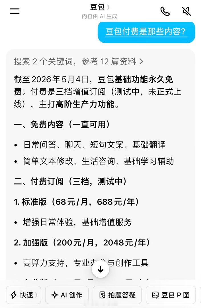 豆包 付费还是有基础的免费服务的，日常使用足够了我觉得更强的版本付费是应该的，至