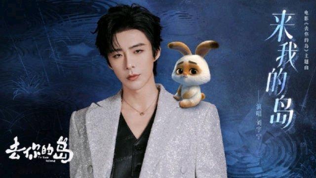 刘宇宁献唱去你的岛主题曲来不及好好相爱，只剩孤岛余生我以为我还没去过你的岛，而今
