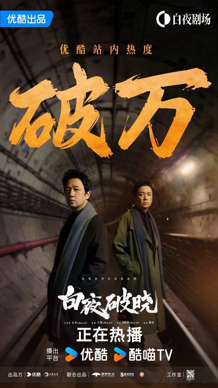 白夜破晓热度破万  白夜破晓 绝了！！真不愧是原班人马回归的白夜破晓啊！！这热度
